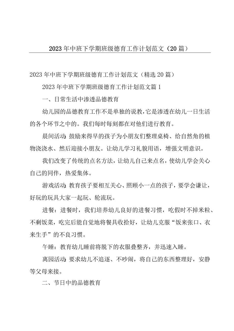 2023年中班下学期班级德育工作计划范文（20篇）.docx_第1页