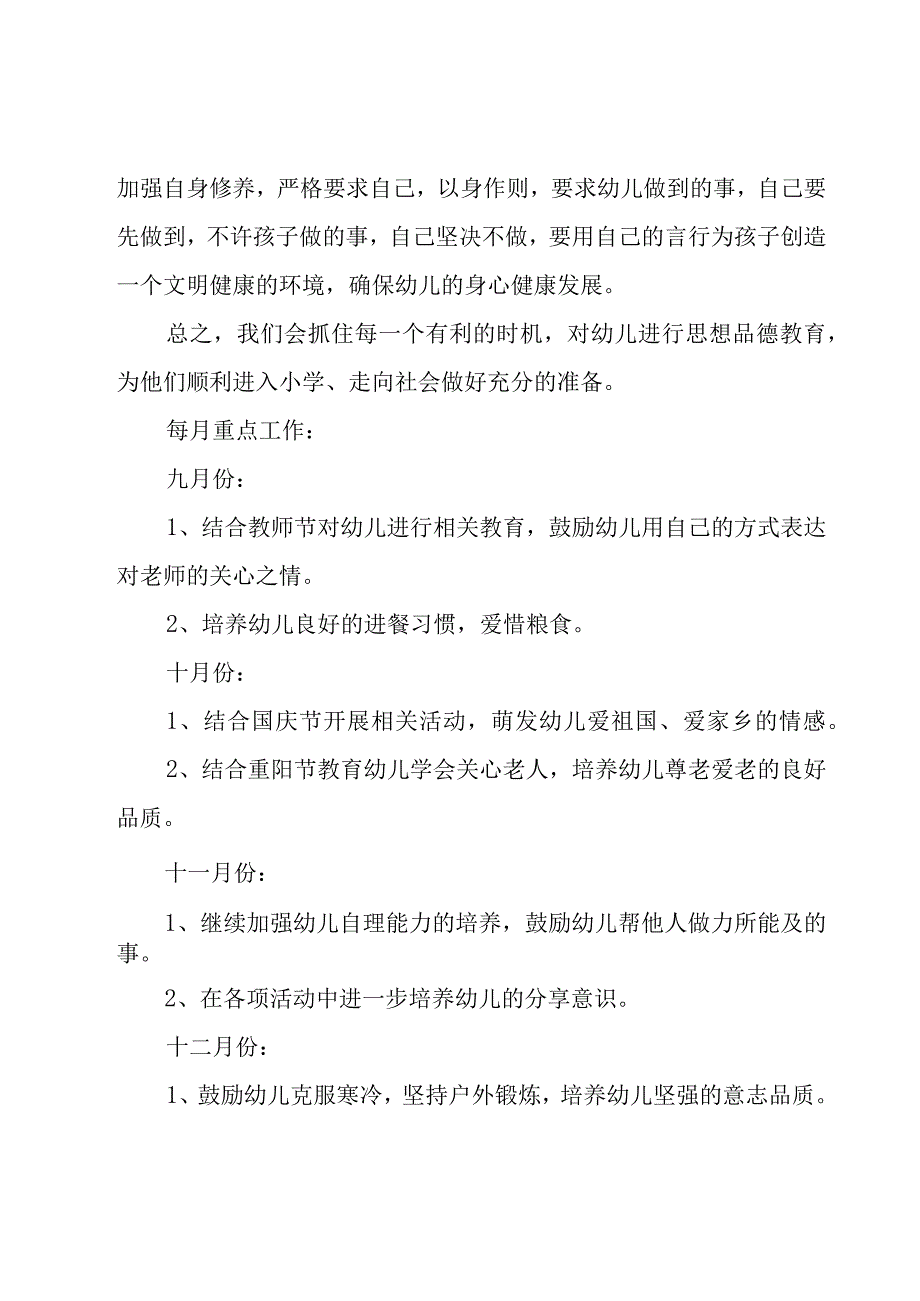 2023年中班下学期班级德育工作计划范文（20篇）.docx_第3页