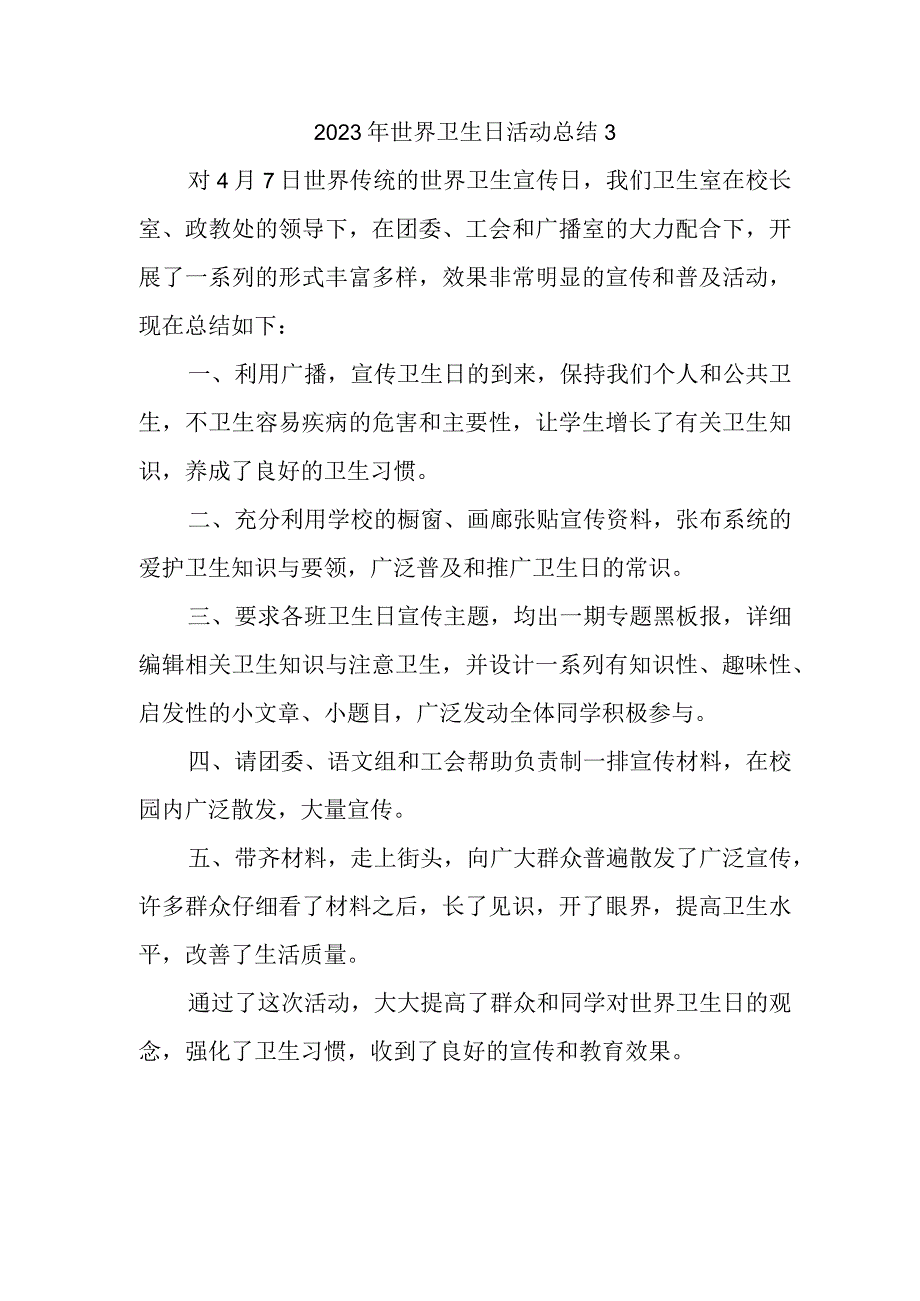 2023年世界卫生日活动总结3.docx_第1页