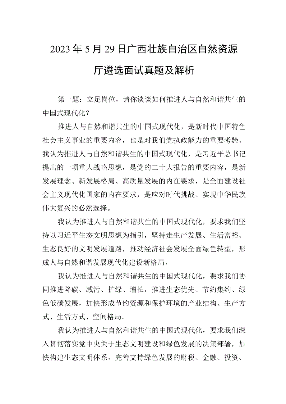 2023年5月29日广西壮族自治区自然资源厅遴选面试真题及解析.docx_第1页