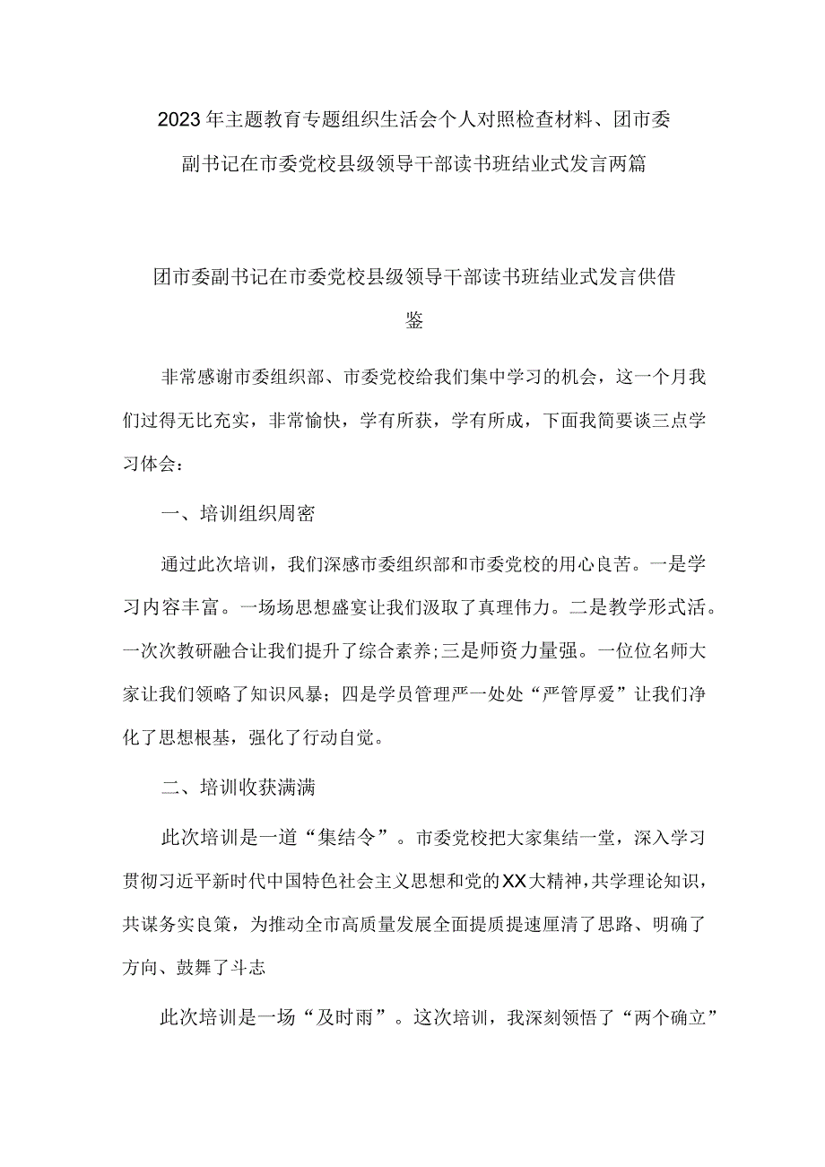 2023年主题教育专题组织生活会个人对照检查材料、团市委副书记在市委党校县级领导干部读书班结业式发言两篇.docx_第1页