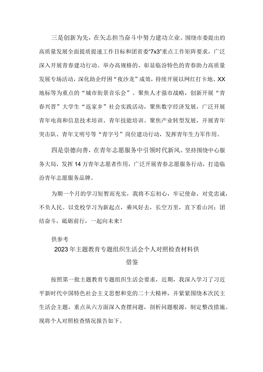 2023年主题教育专题组织生活会个人对照检查材料、团市委副书记在市委党校县级领导干部读书班结业式发言两篇.docx_第3页