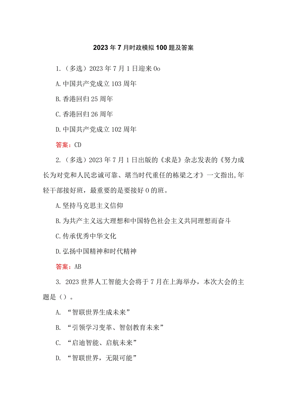 2023年7月时政模拟100题及答案.docx_第1页