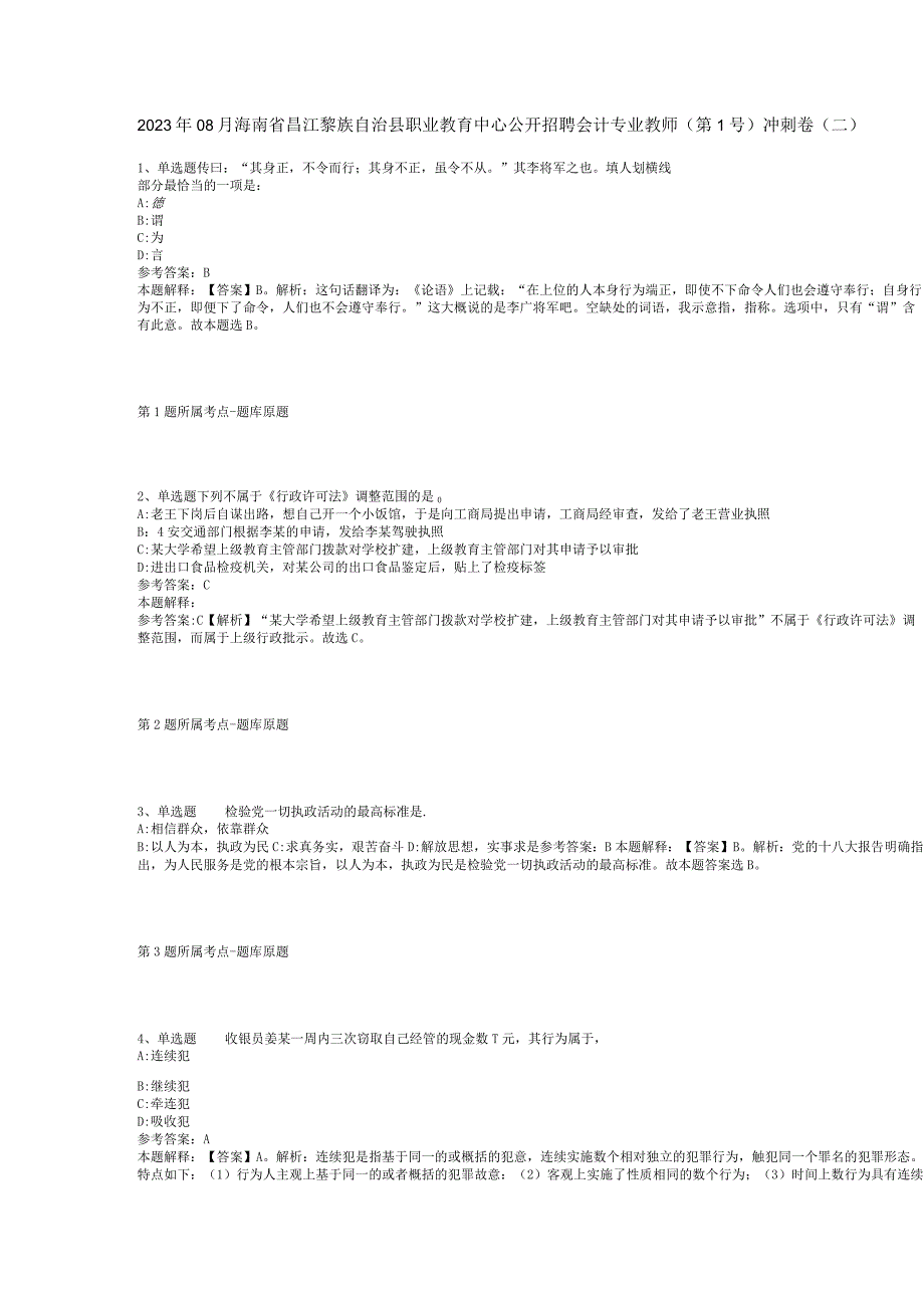 2023年08月海南省昌江黎族自治县职业教育中心公开招聘会计专业教师（第1号）冲刺卷(二).docx_第1页