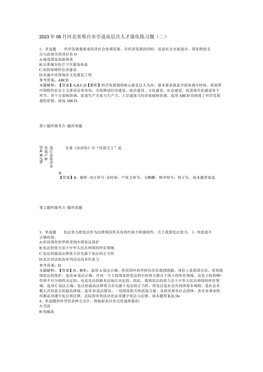 2023年06月河北省邢台市引进高层次人才强化练习题(二).docx_第1页