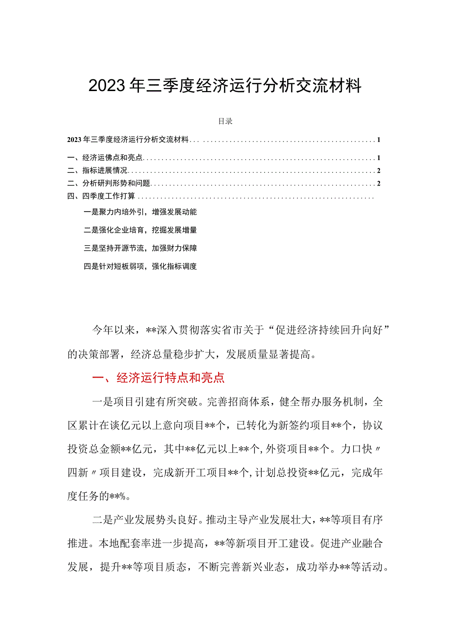 2023年三季度经济运行分析交流材料.docx_第1页