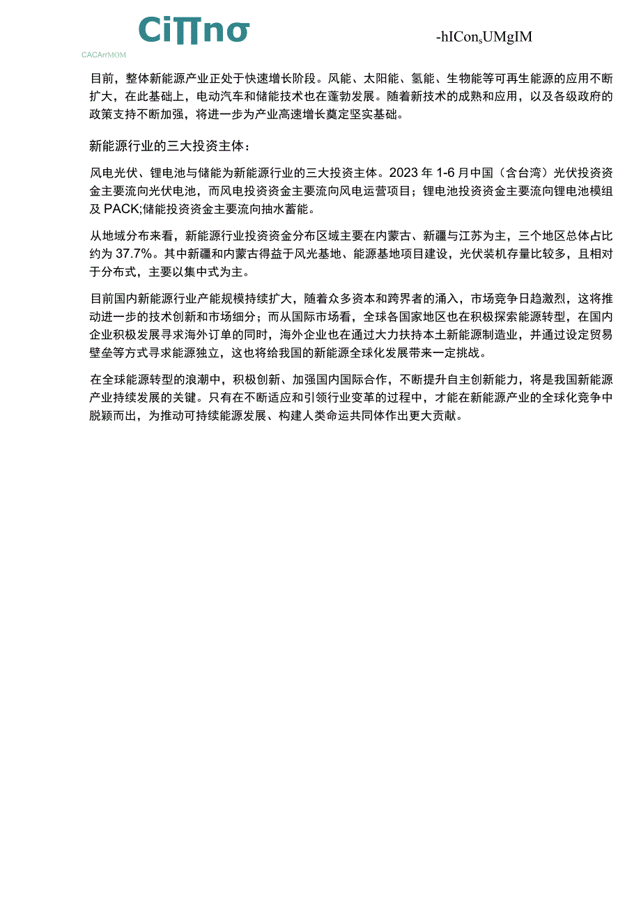 2023年上半年中国新能源产业投资金额近5.2万亿元.docx_第2页