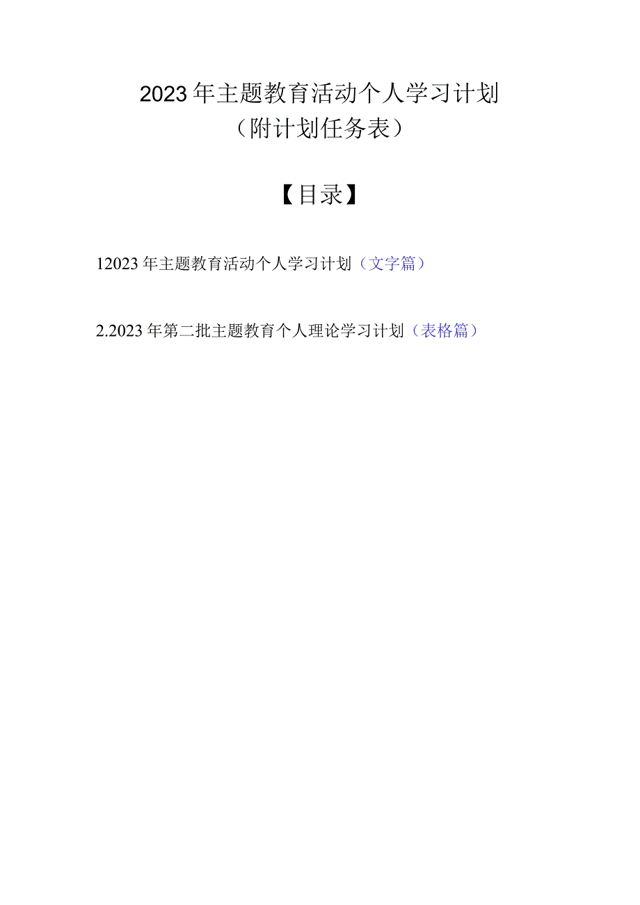 2023年主题教育活动个人学习计划（附计划任务表）.docx_第1页