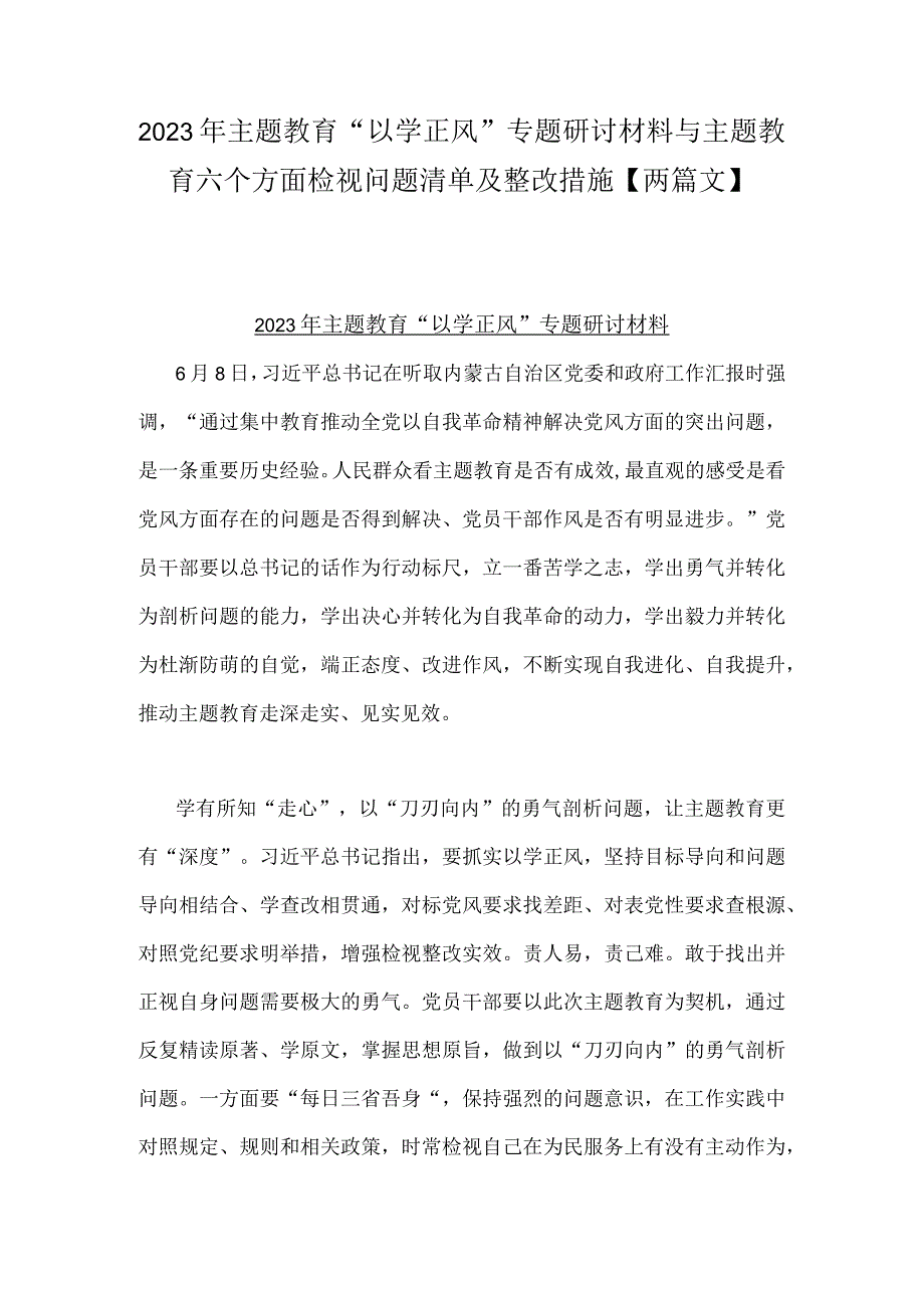 2023年主题教育“以学正风”专题研讨材料与主题教育六个方面检视问题清单及整改措施【两篇文】.docx_第1页