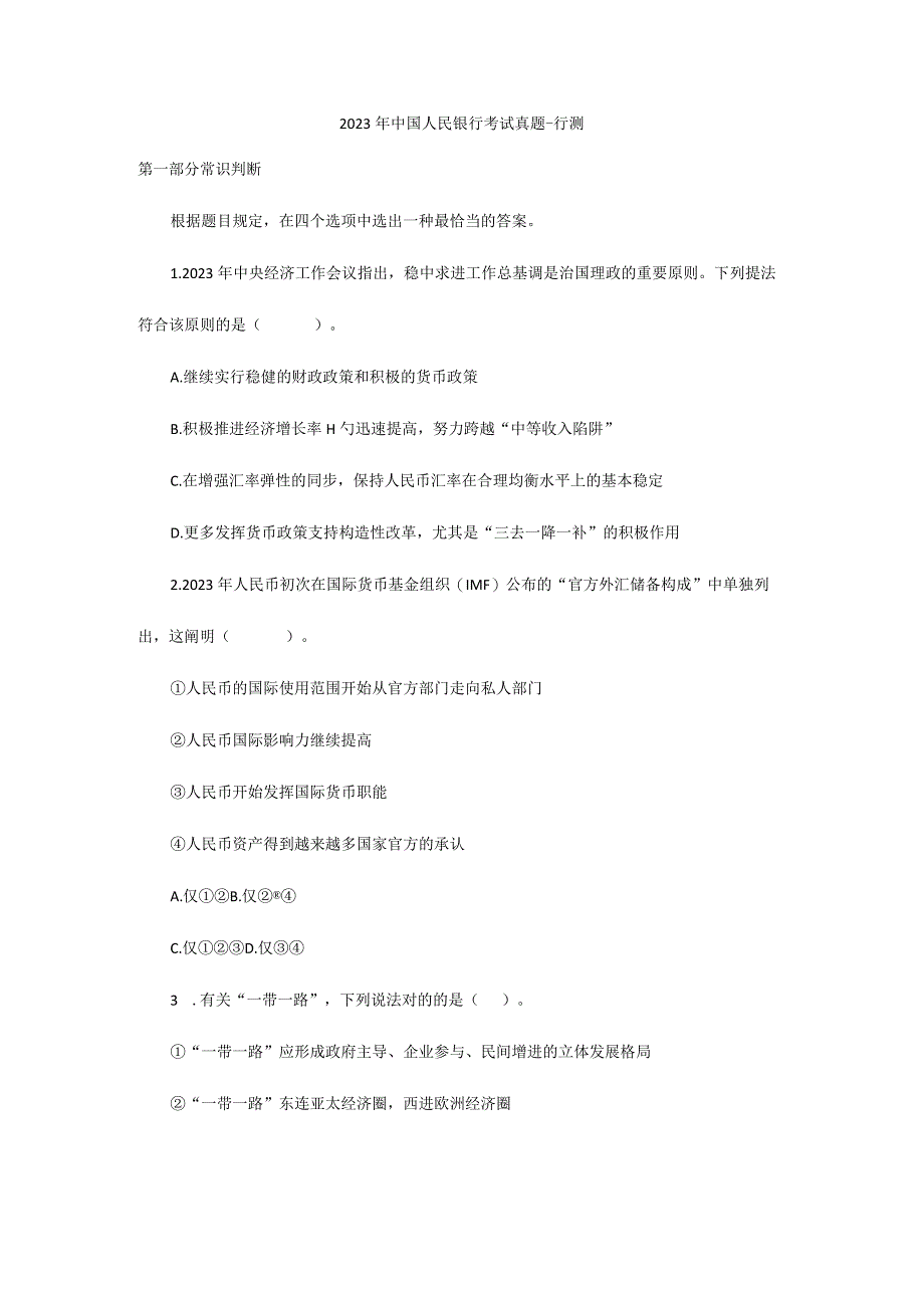 2023年中国人民银行考试真题行测试题.docx_第1页