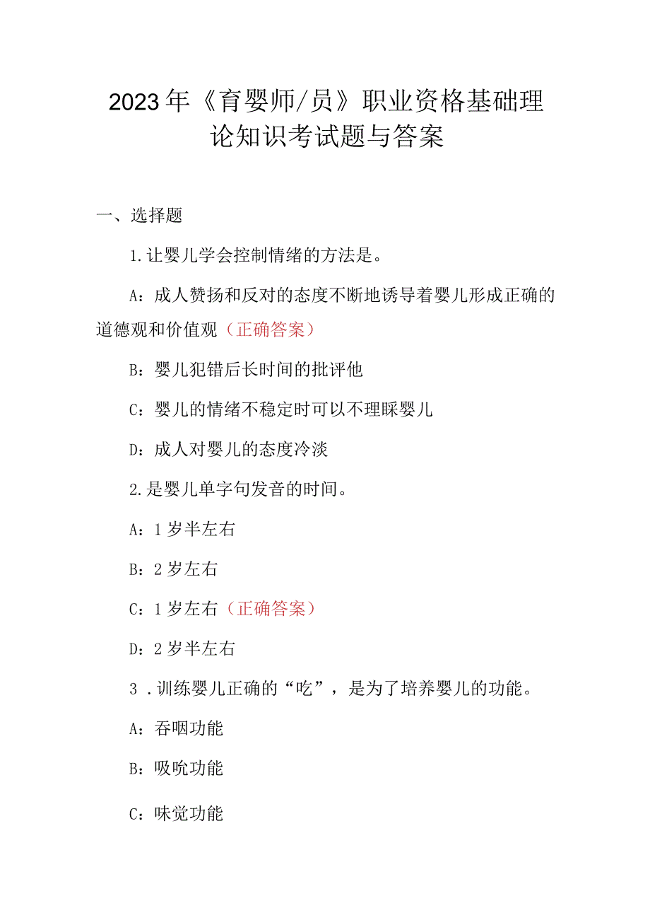 2023年《育婴师员》职业资格基础理论知识考试题与答案.docx_第1页