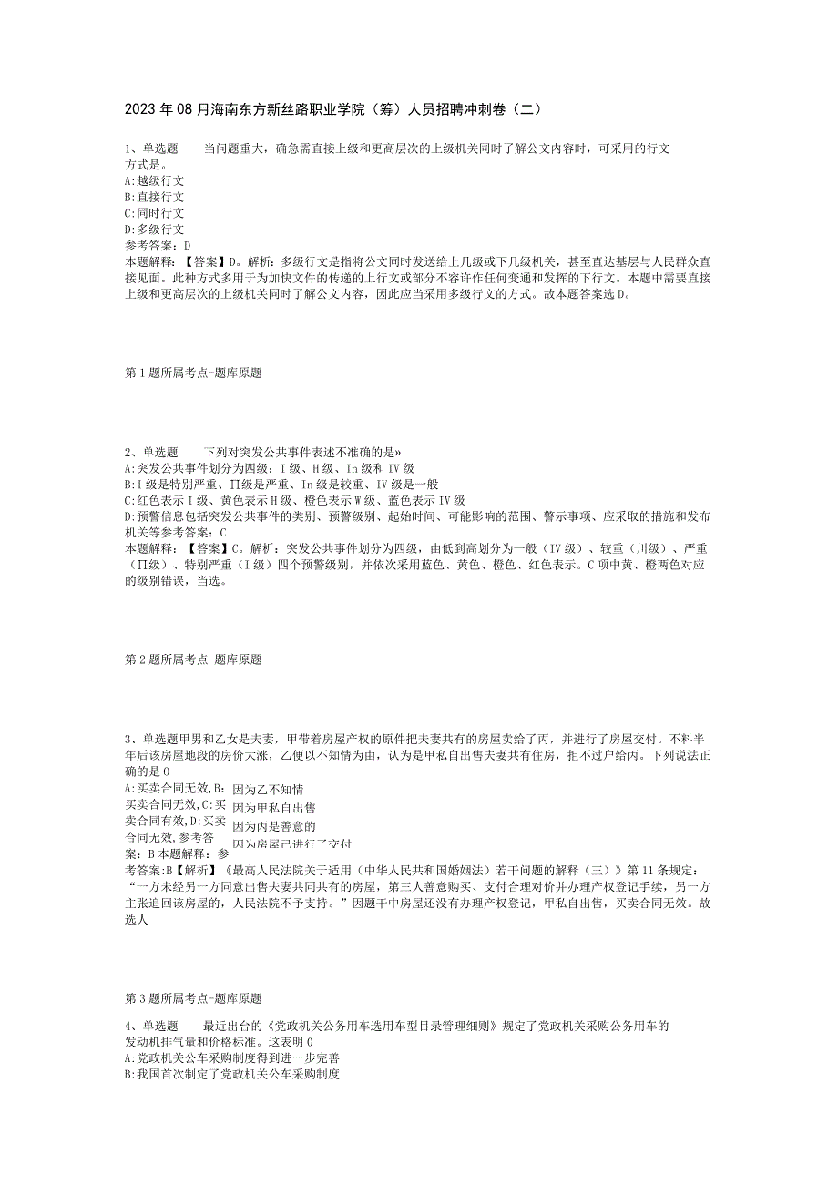 2023年08月海南东方新丝路职业学院（筹）人员招聘冲刺卷(二).docx_第1页