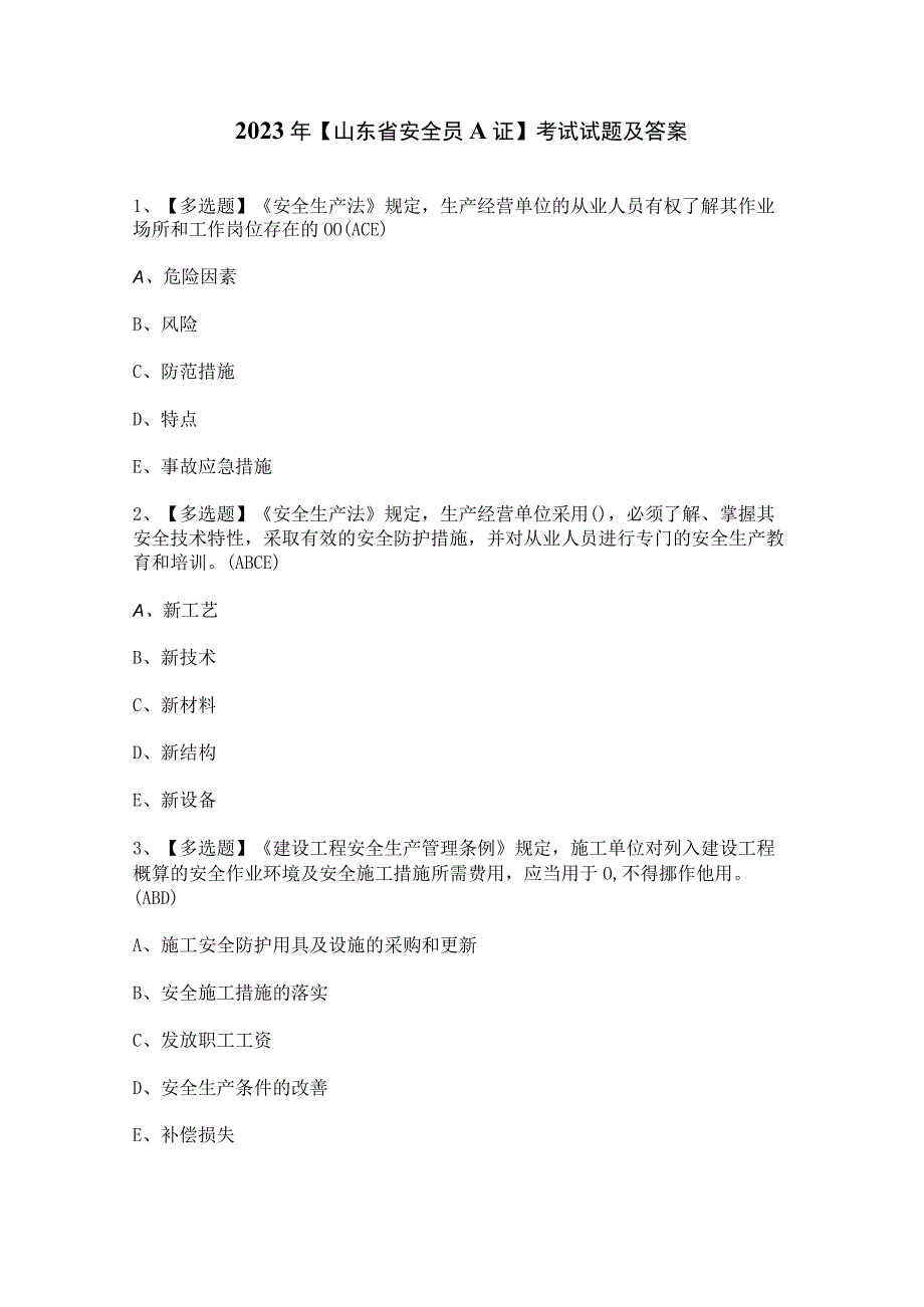 2023年【山东省安全员A证】考试试题及答案.docx_第1页