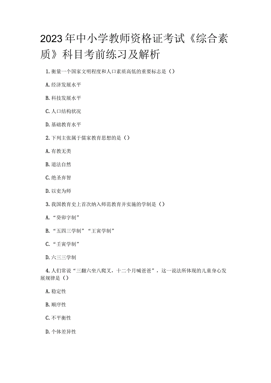 2023年中小学教师资格证考试《综合素质》科目考前练习及解析.docx_第1页