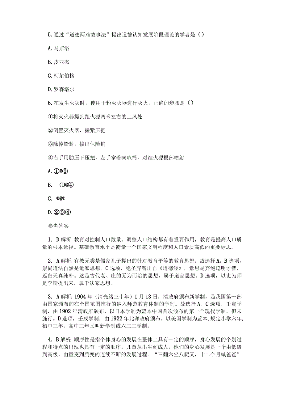 2023年中小学教师资格证考试《综合素质》科目考前练习及解析.docx_第2页