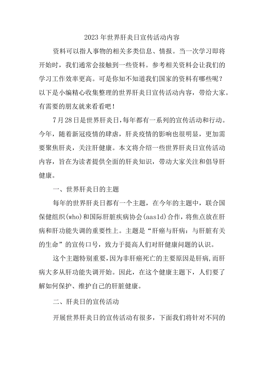 2023年世界肝炎日宣传活动内容.docx_第1页