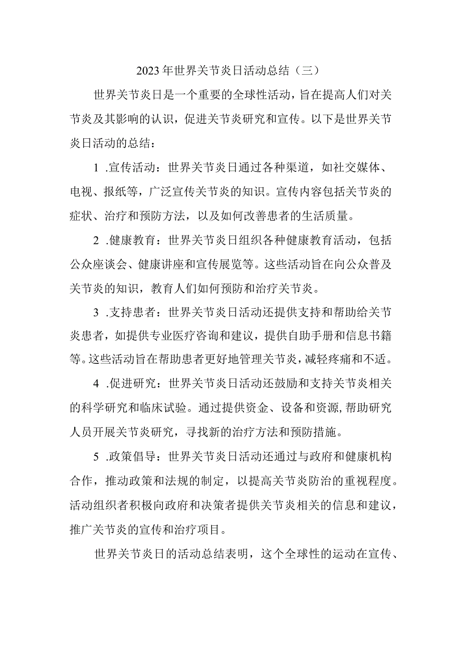 2023年世界关节炎日活动总结(2).docx_第1页