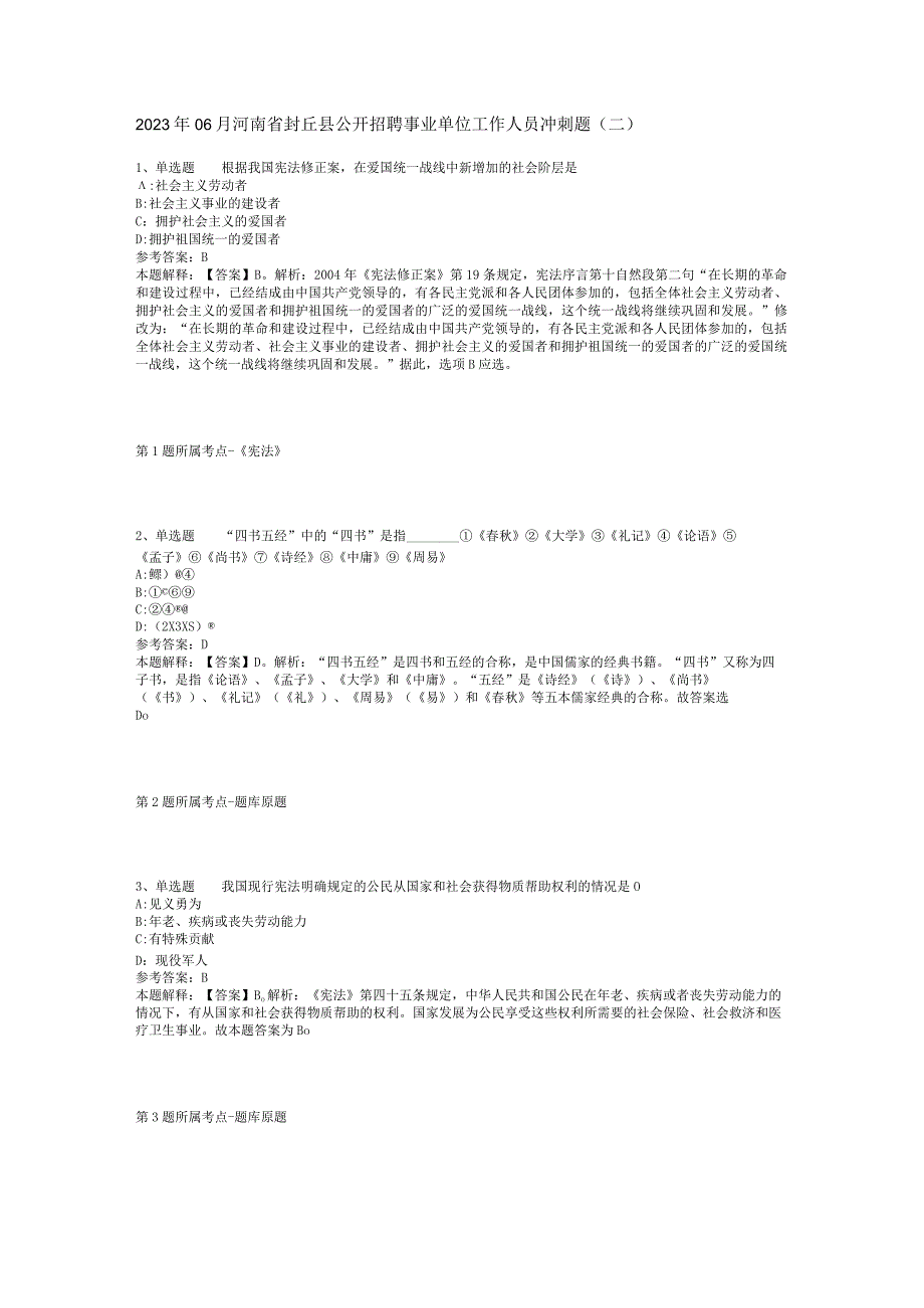2023年06月河南省封丘县公开招聘事业单位工作人员冲刺题(二).docx_第1页