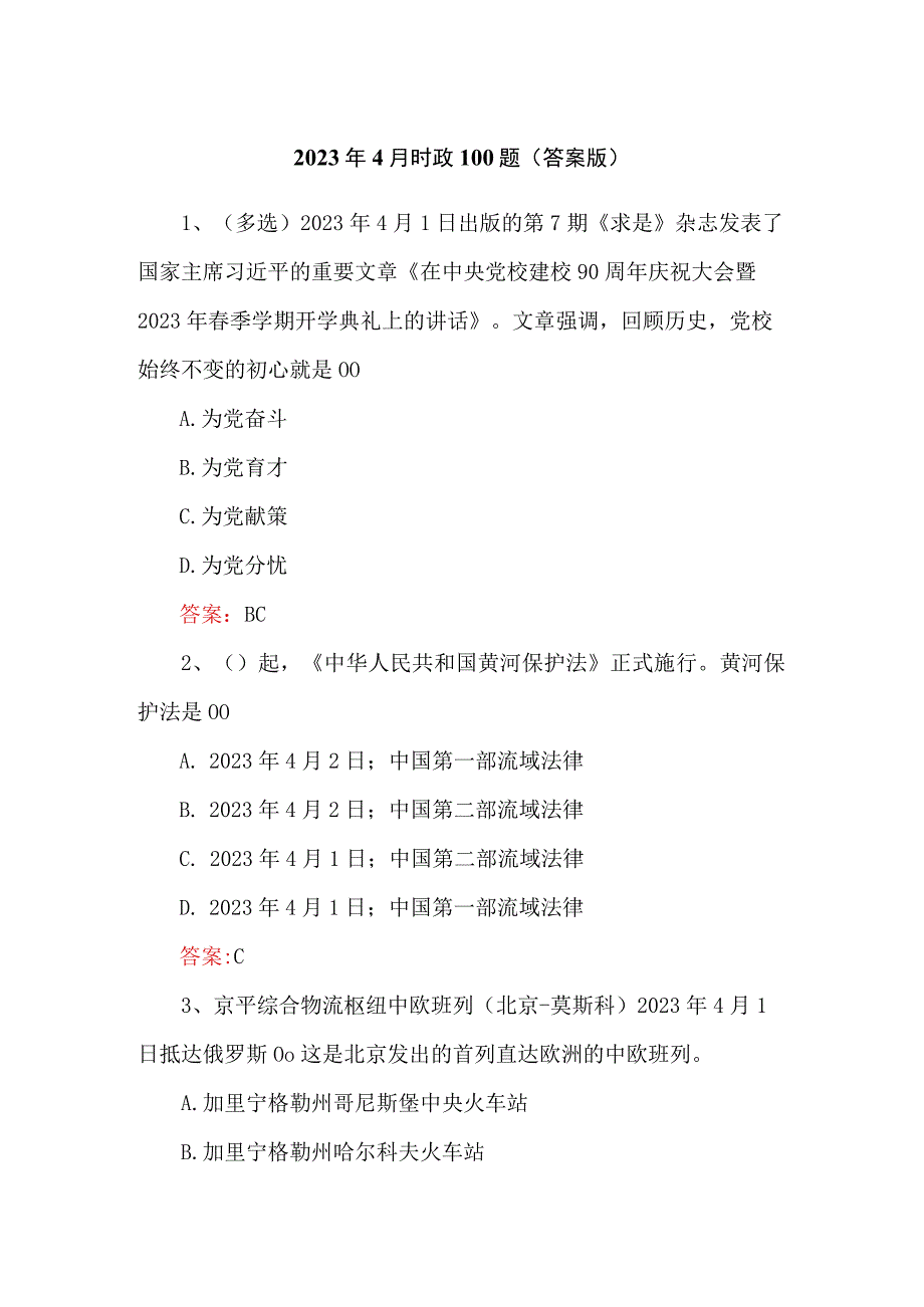 2023年4月时政100题（答案版）.docx_第1页