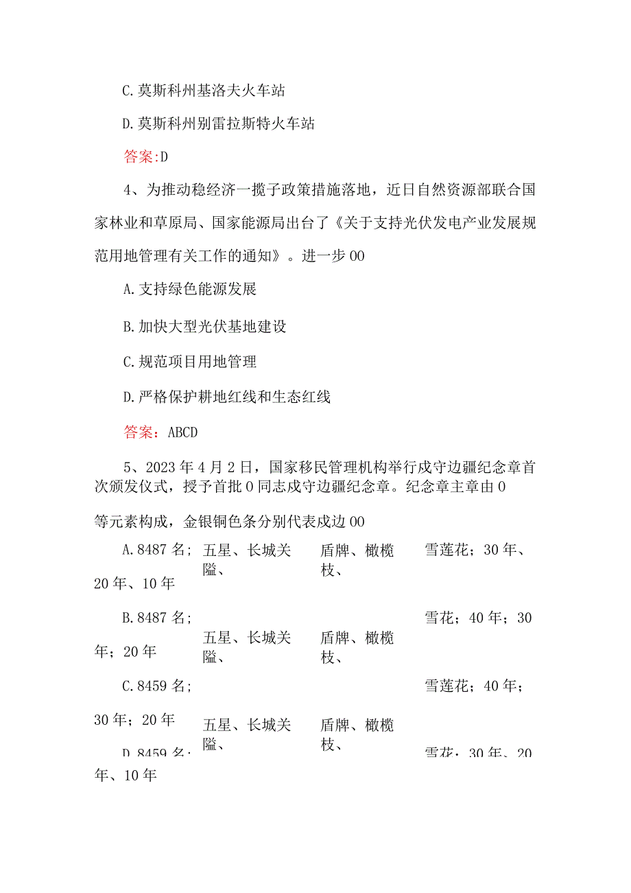 2023年4月时政100题（答案版）.docx_第2页