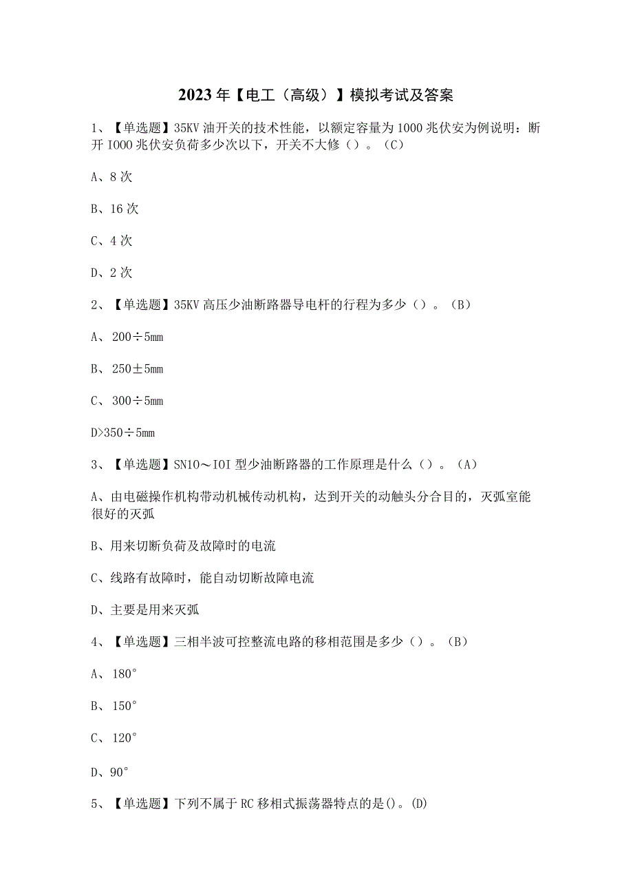 2023年【电工（高级）】模拟考试及答案.docx_第1页