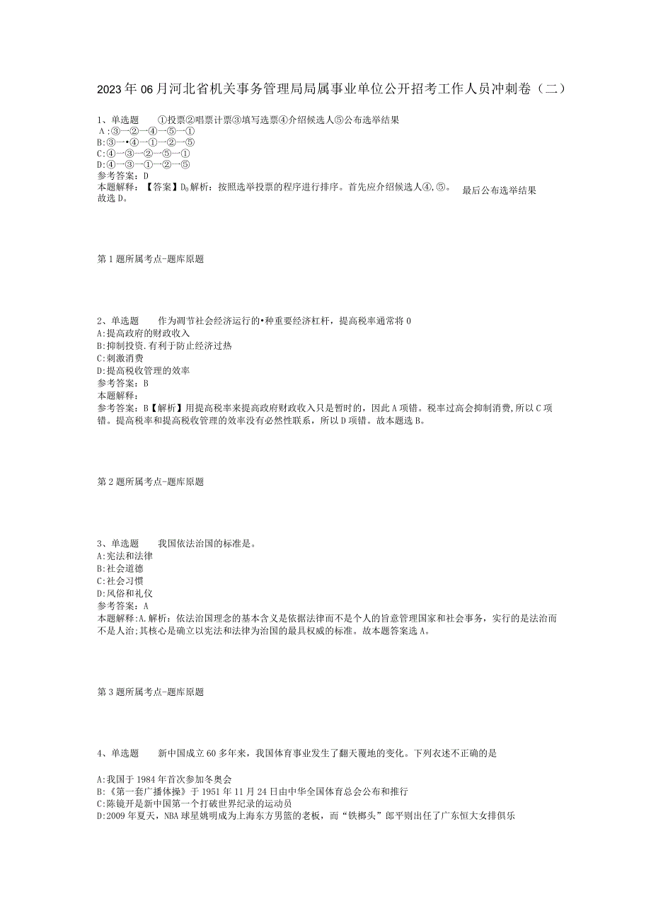 2023年06月河北省机关事务管理局局属事业单位公开招考工作人员冲刺卷(二).docx_第1页