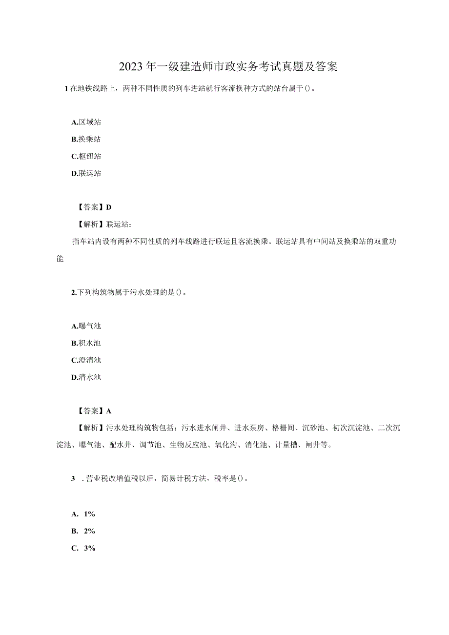 2023年一级建造师市政实务考试真题及答案.docx_第1页