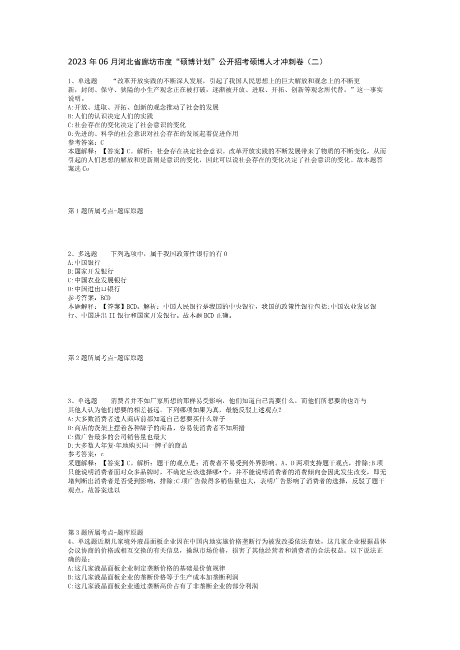 2023年06月河北省廊坊市度“硕博计划”公开招考硕博人才冲刺卷(二).docx_第1页