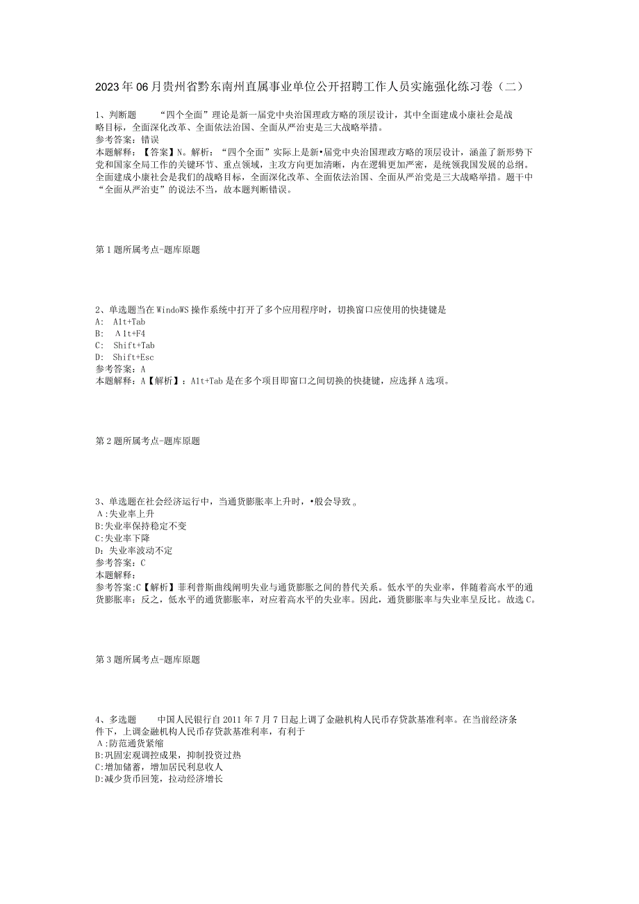 2023年06月贵州省黔东南州直属事业单位公开招聘工作人员实施强化练习卷(二).docx_第1页