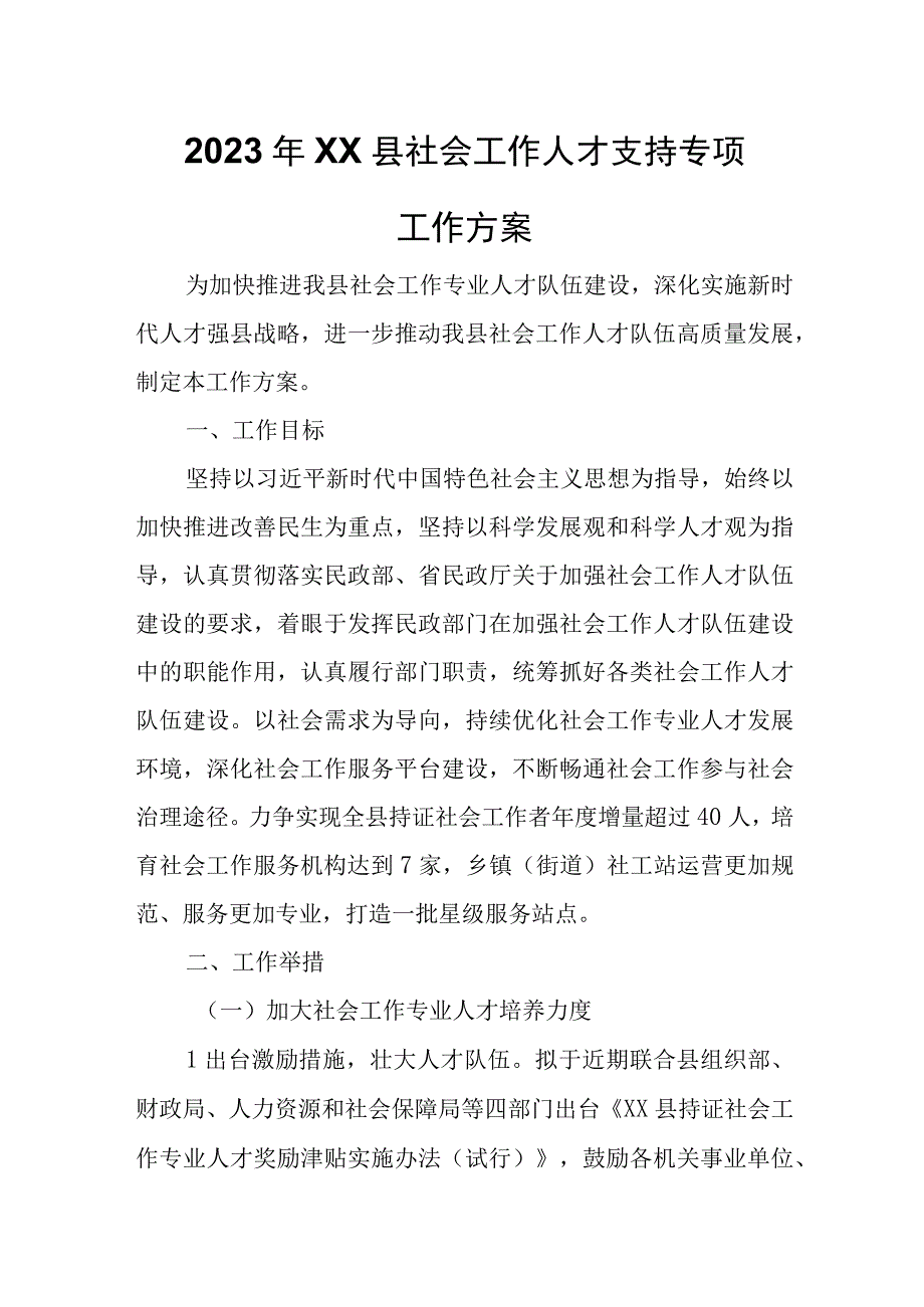 2023年XX县社会工作人才支持专项工作方案.docx_第1页