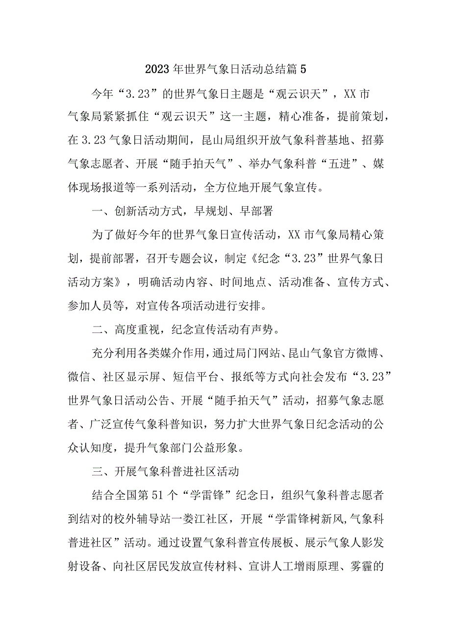 2023年世界气象日活动总结 篇5.docx_第1页