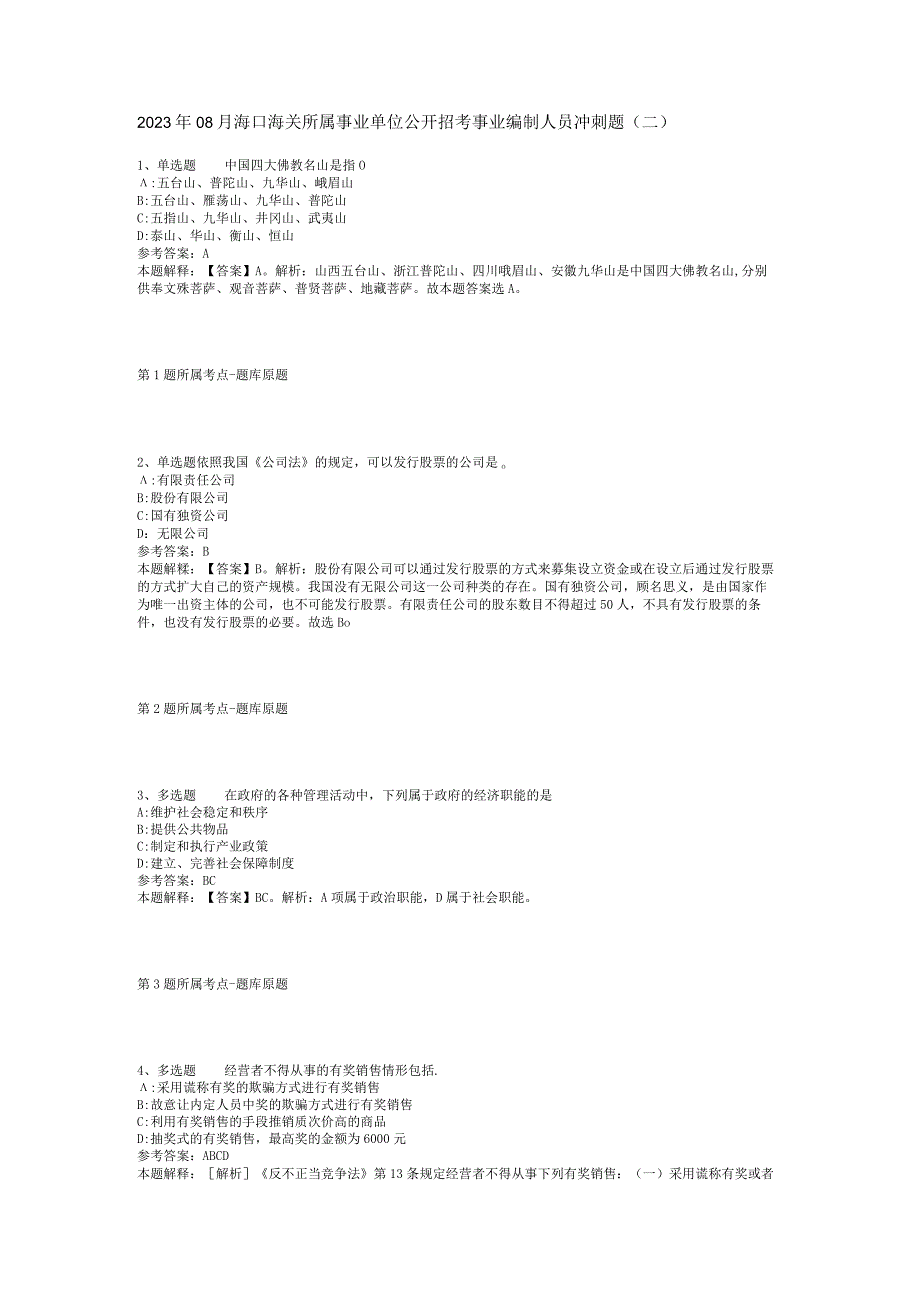 2023年08月海口海关所属事业单位公开招考事业编制人员冲刺题(二)_1.docx_第1页