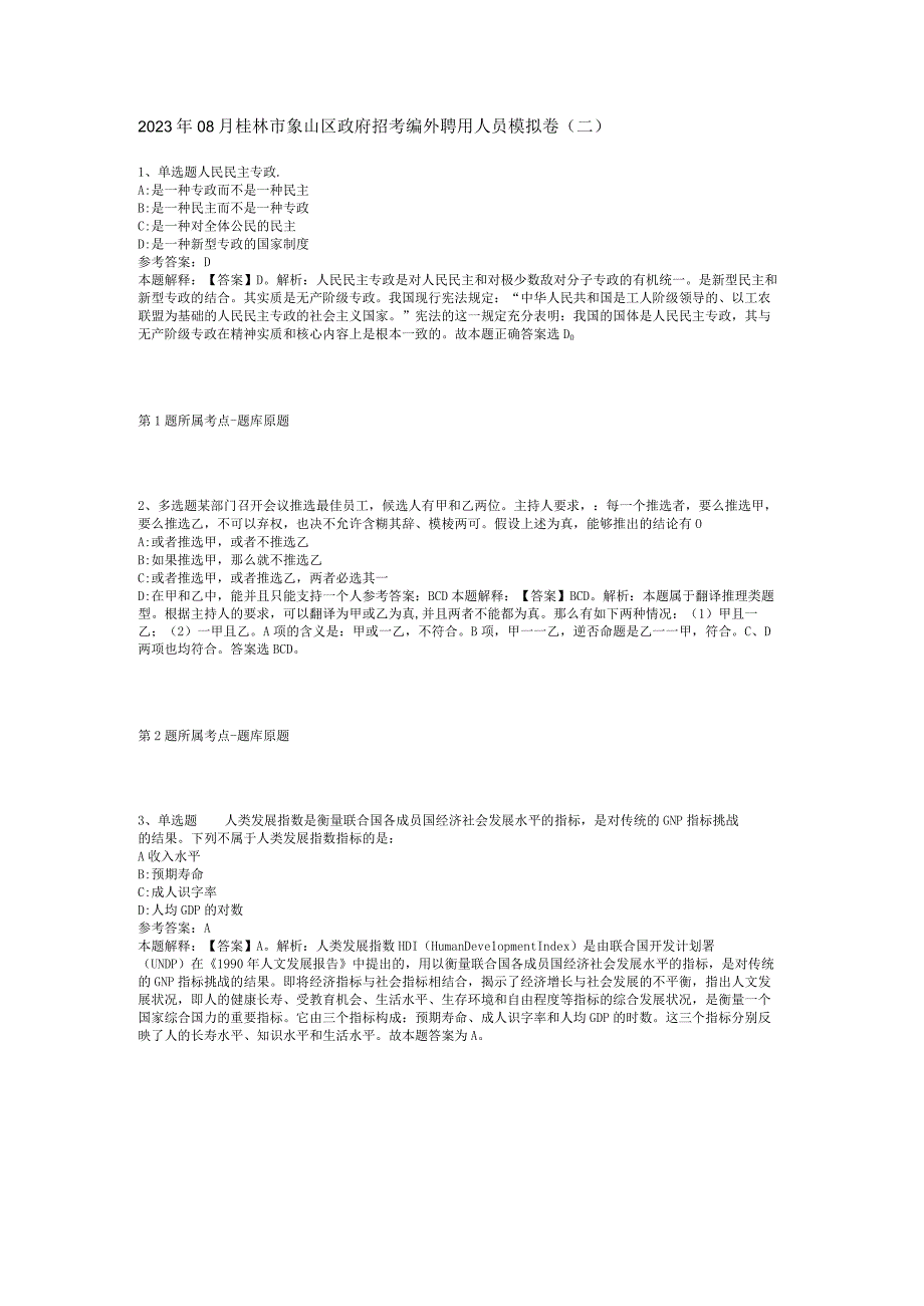 2023年08月桂林市象山区政府招考编外聘用人员模拟卷(二).docx_第1页