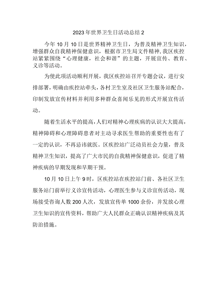 2023年世界卫生日活动总结2.docx_第1页