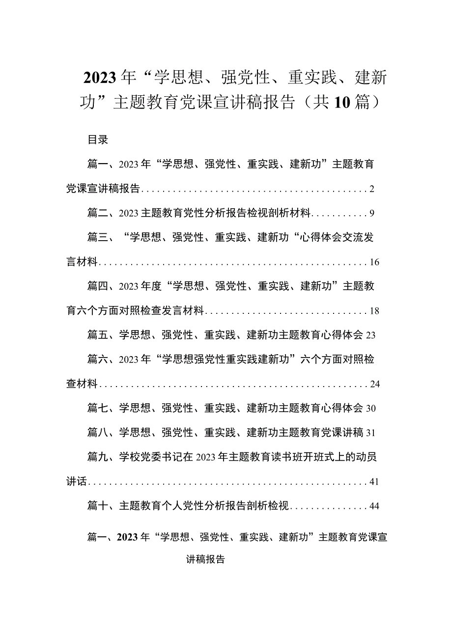 2023年“学思想、强党性、重实践、建新功”主题教育党课宣讲稿报告（共10篇）.docx_第1页