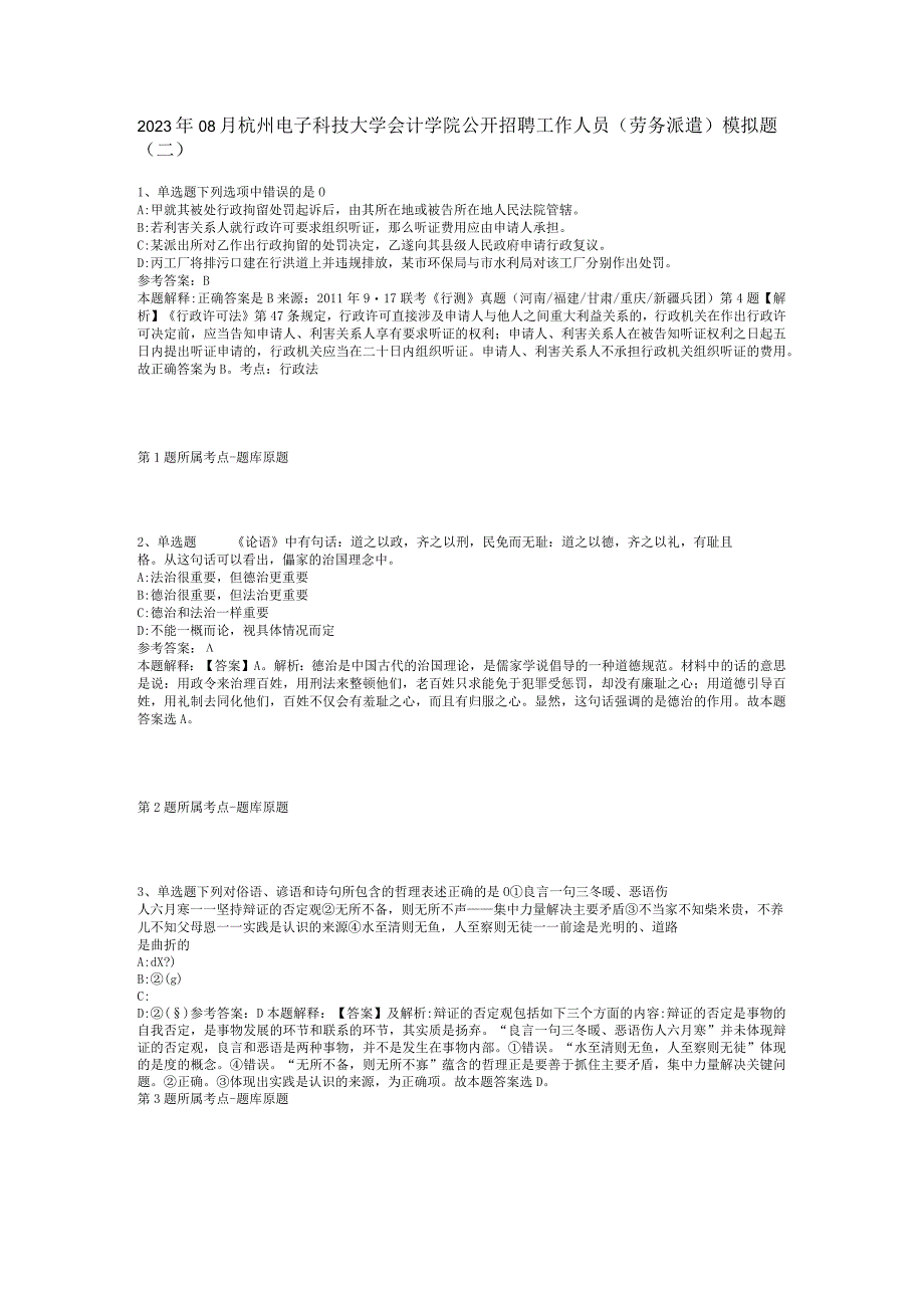 2023年08月杭州电子科技大学会计学院公开招聘工作人员（劳务派遣）模拟题(二).docx_第1页