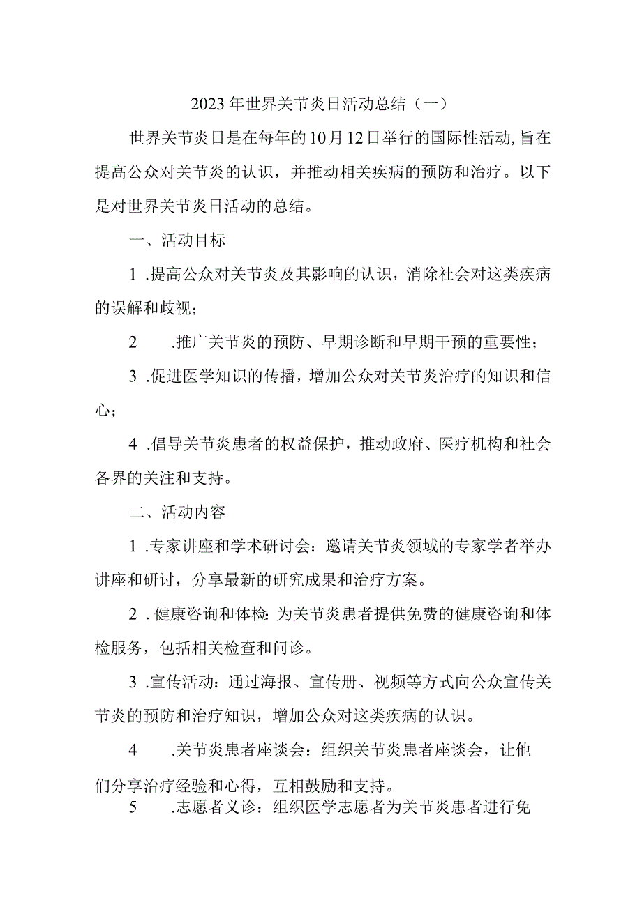 2023年世界关节炎日活动总结二十篇.docx_第1页