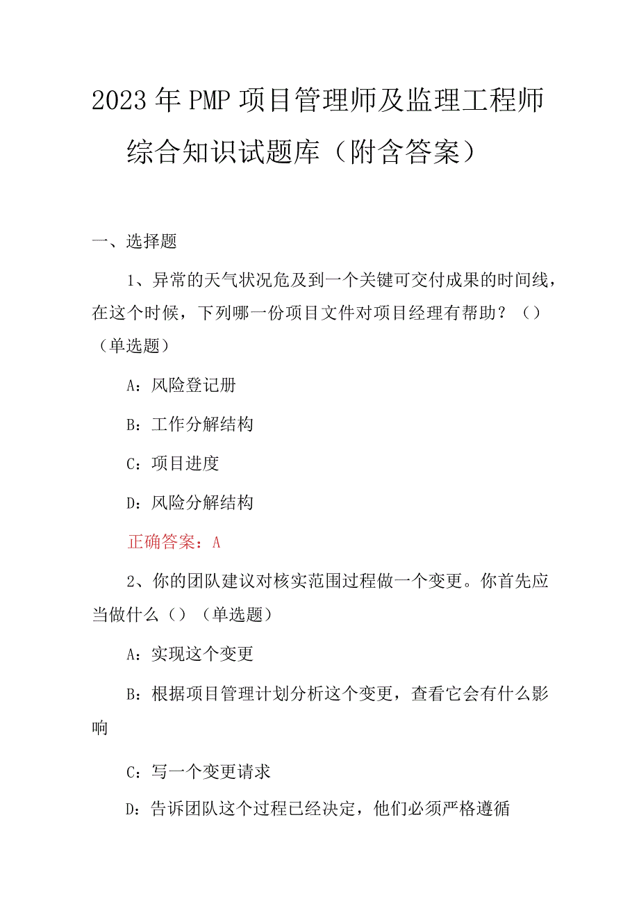 2023年PMP项目管理师及监理工程师综合知识试题库（附含答案）.docx_第1页