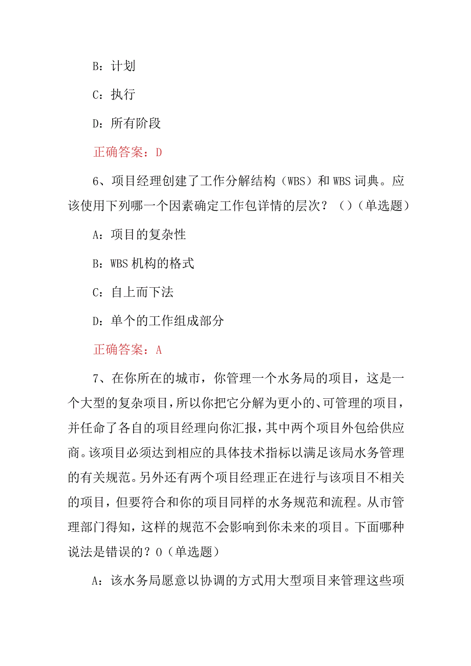 2023年PMP项目管理师及监理工程师综合知识试题库（附含答案）.docx_第3页