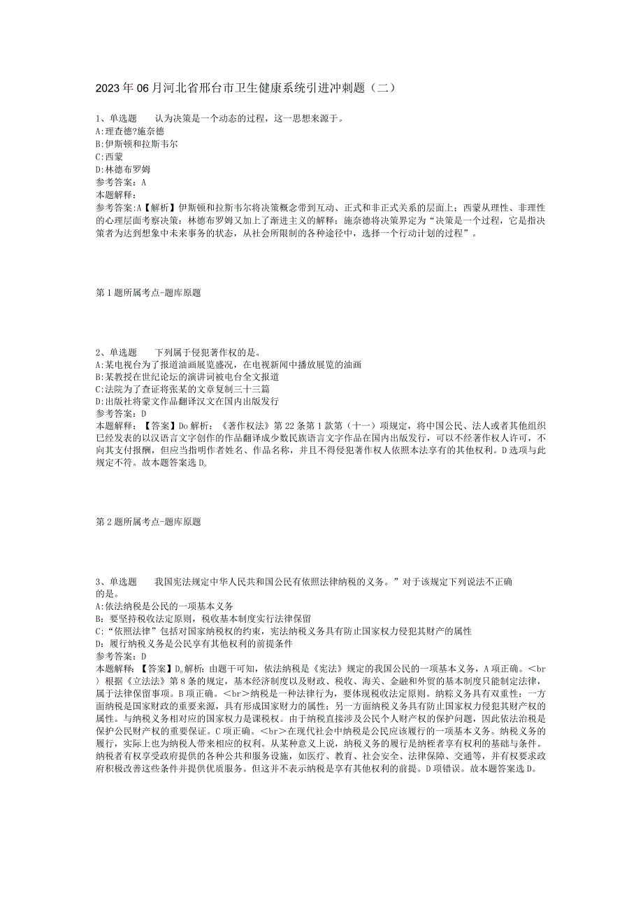 2023年06月河北省邢台市卫生健康系统引进冲刺题(二).docx_第1页