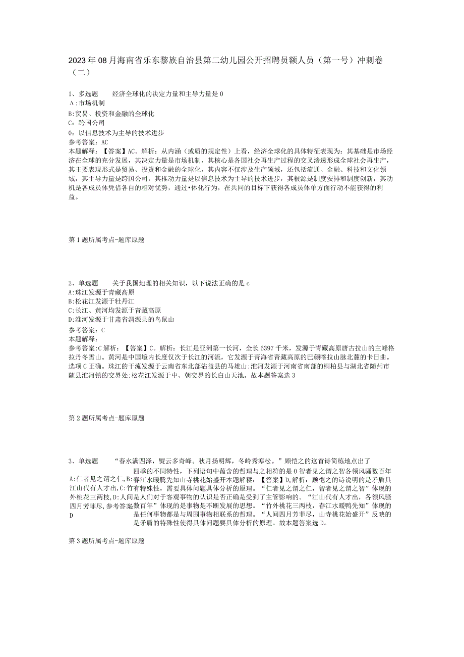 2023年08月海南省乐东黎族自治县第二幼儿园公开招聘员额人员（第一号）冲刺卷(二).docx_第1页