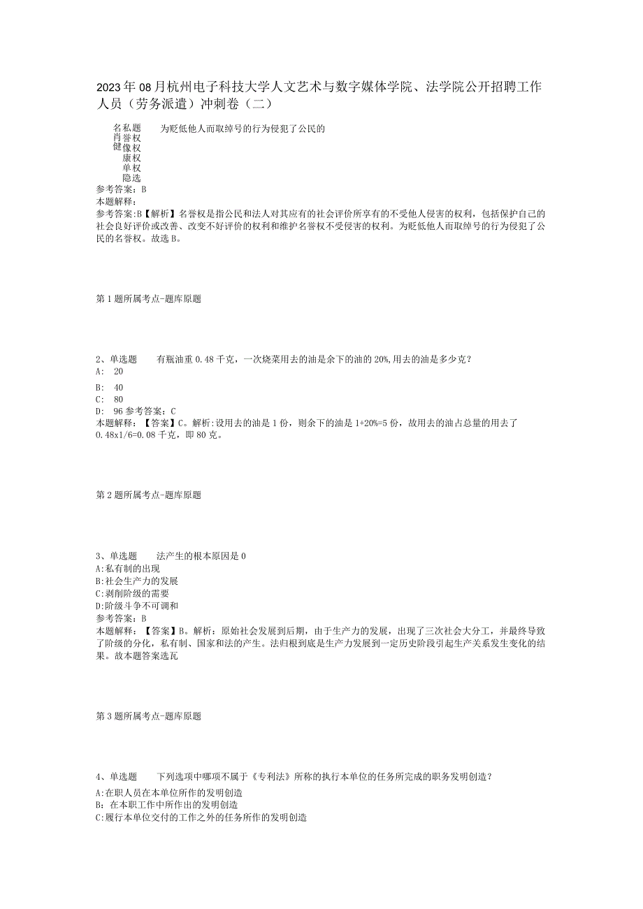 2023年08月杭州电子科技大学人文艺术与数字媒体学院、法学院公开招聘工作人员（劳务派遣）冲刺卷(二).docx_第1页