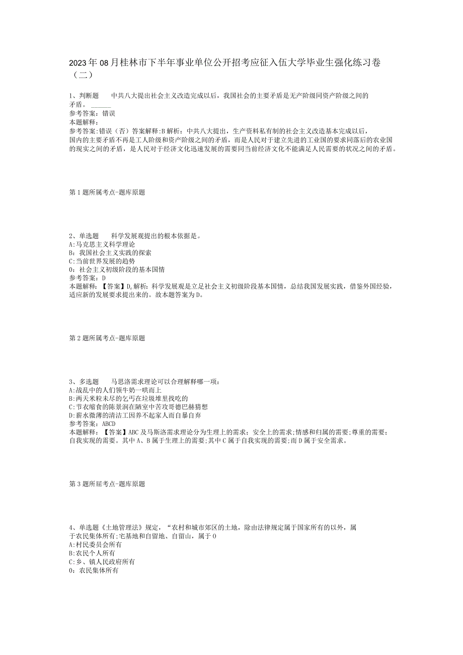 2023年08月桂林市下半年事业单位公开招考应征入伍大学毕业生强化练习卷(二).docx_第1页