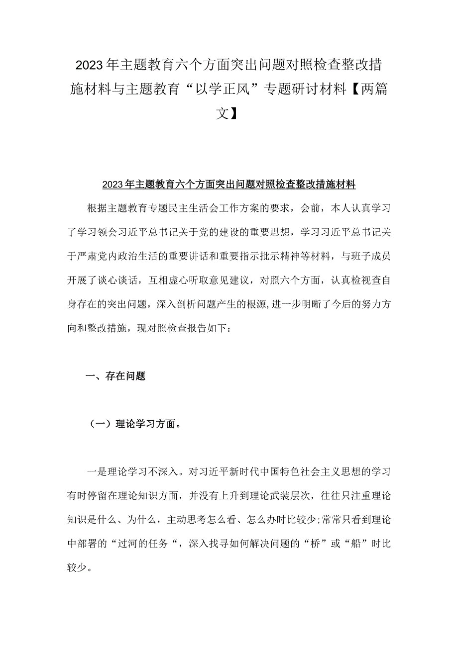 2023年主题教育六个方面突出问题对照检查整改措施材料与主题教育“以学正风”专题研讨材料【两篇文】.docx_第1页