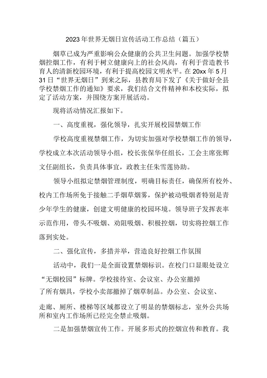 2023年世界无烟日宣传活动工作总结.docx_第1页