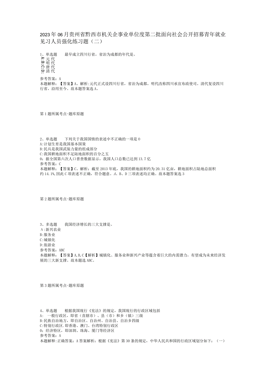 2023年06月贵州省黔西市机关企事业单位度第二批面向社会公开招募青年就业见习人员强化练习题(二).docx_第1页