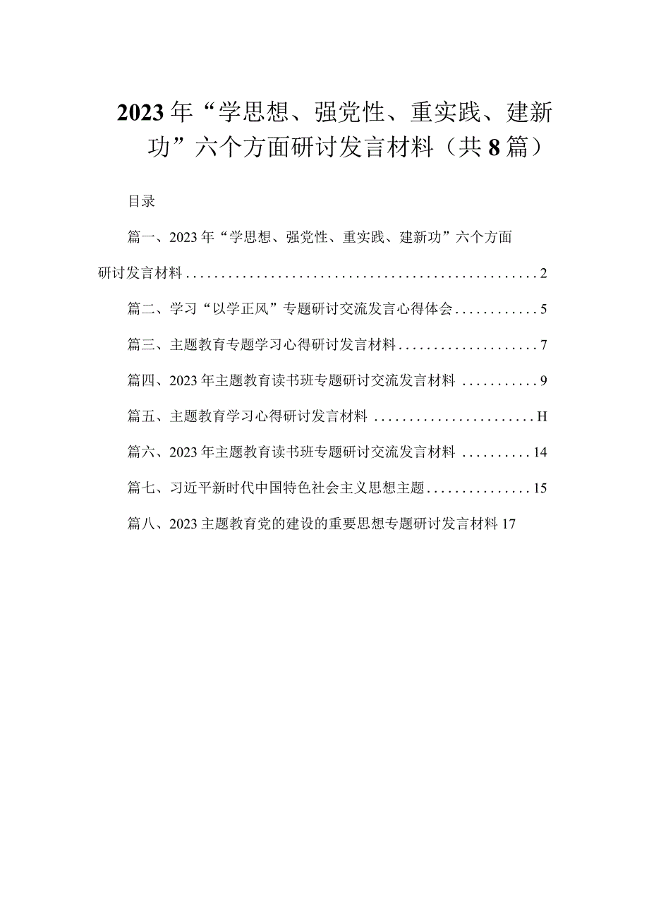 2023年“学思想、强党性、重实践、建新功”六个方面研讨发言材料（共8篇）.docx_第1页