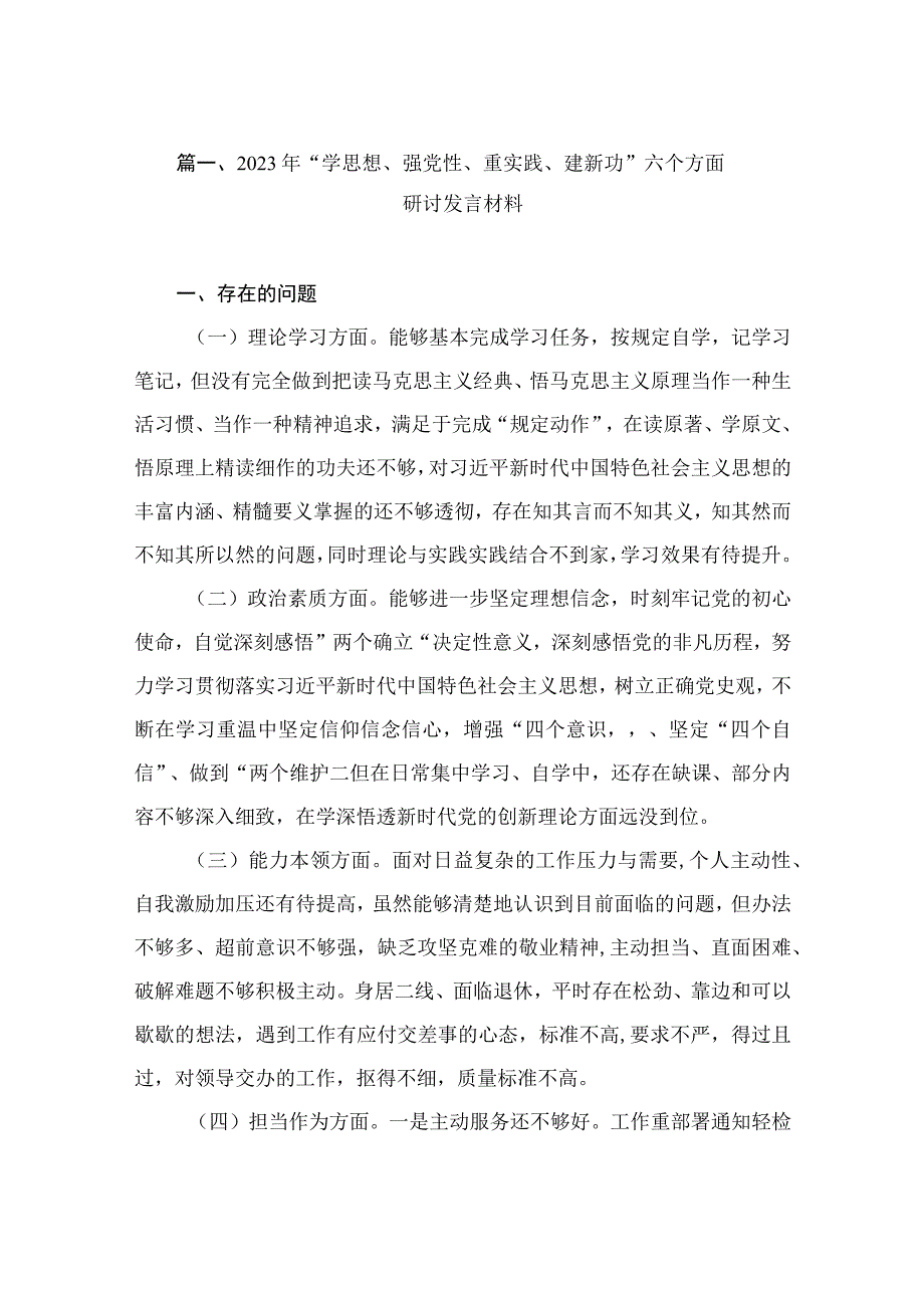 2023年“学思想、强党性、重实践、建新功”六个方面研讨发言材料（共8篇）.docx_第2页