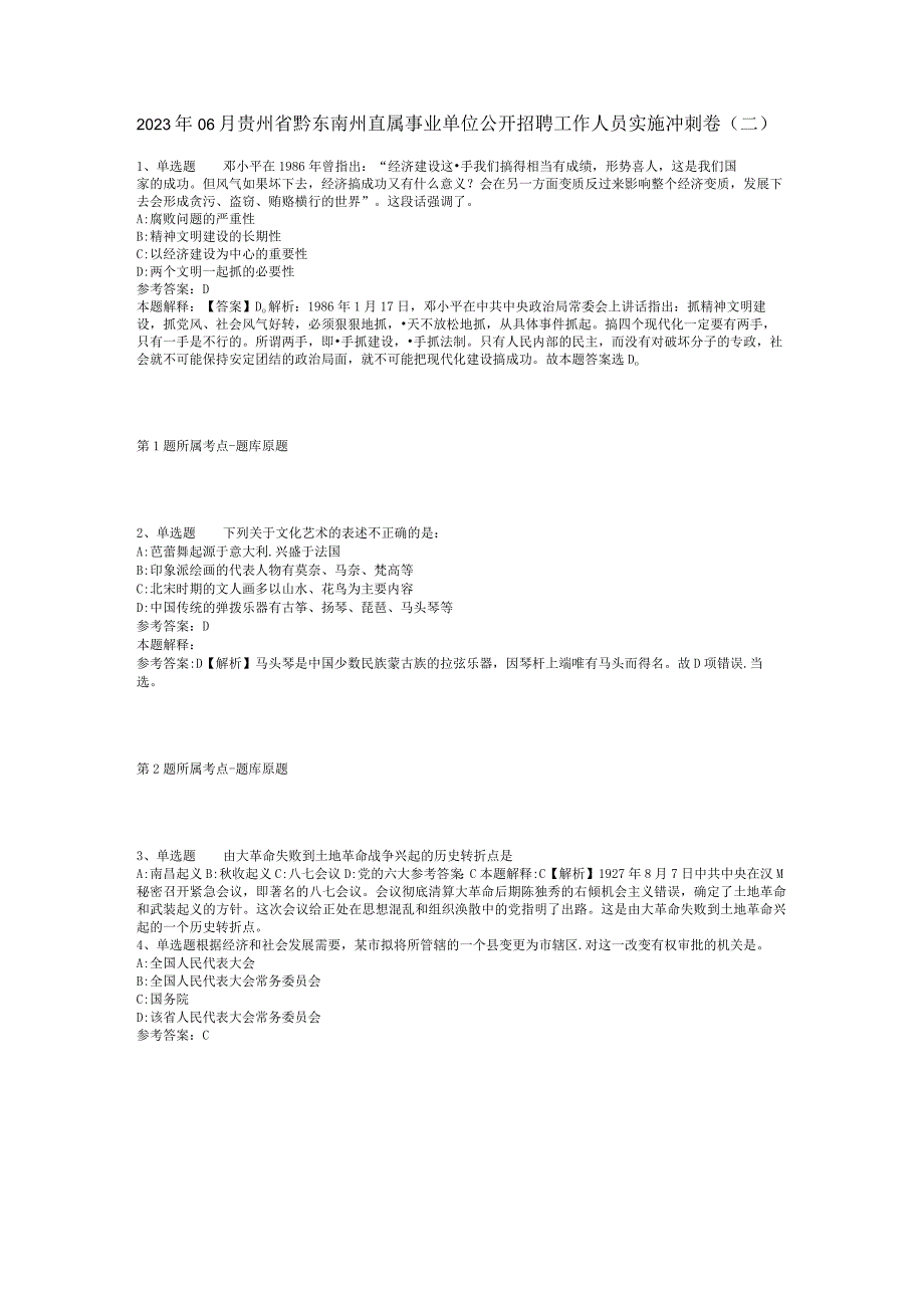 2023年06月贵州省黔东南州直属事业单位公开招聘工作人员实施冲刺卷(二).docx_第1页