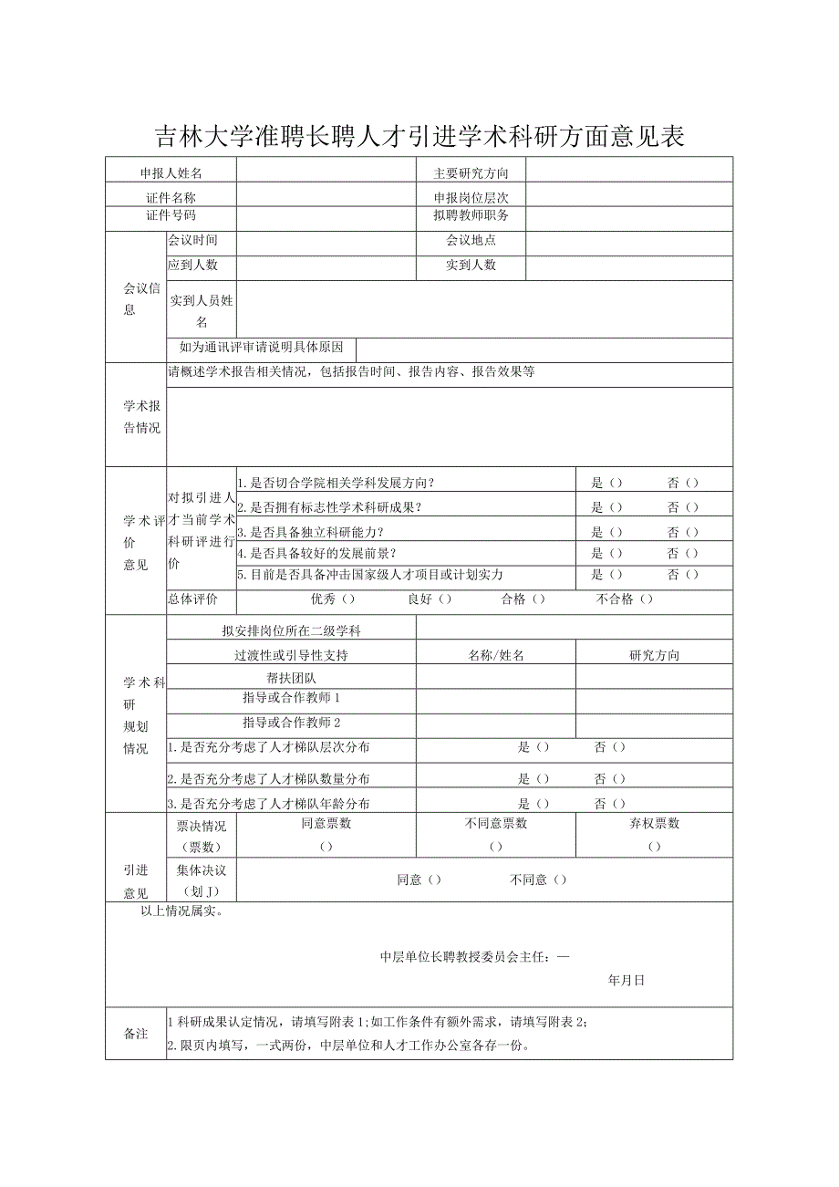 6.吉林大学准聘长聘人才引进学术科研方面意见表（2021年12月）.docx_第1页